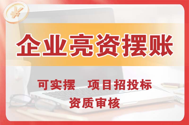 宜兴企业亮资摆账